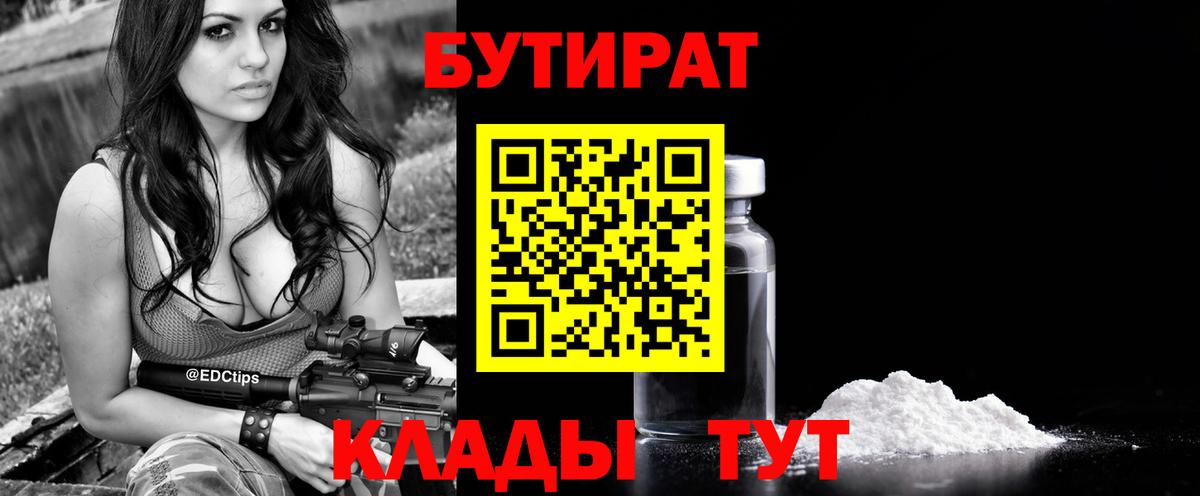 БУТИРАТ вода  Вход с VPN  Жигулёвск 