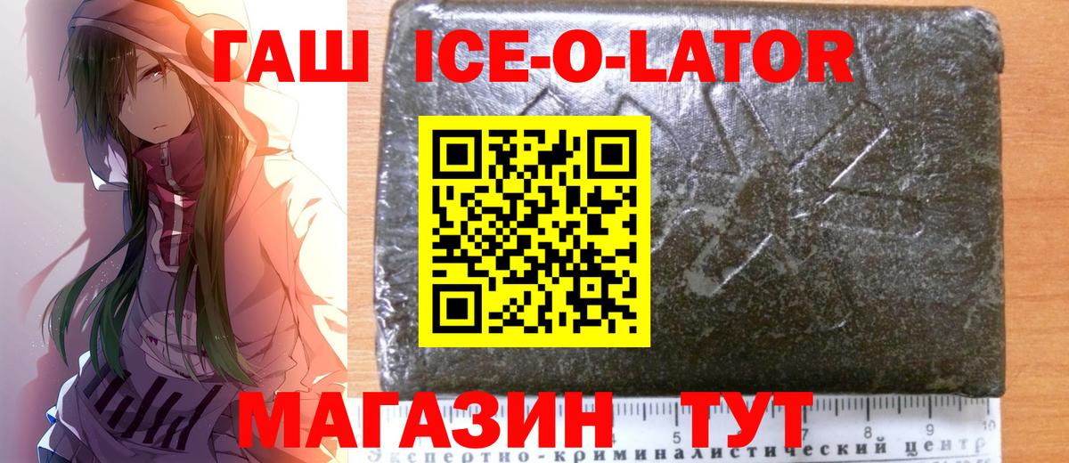 ГАШИШ ice o lator Жигулёвск
